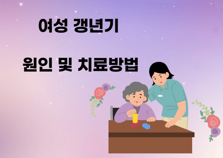 여성 갱년기 원인 및 치료방법