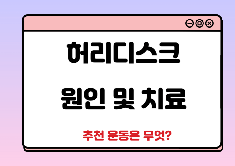 허리디스크 원인 및 치료방법