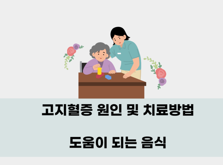 고지혈증 원인 및 치료방법, 도움이 되는 음식