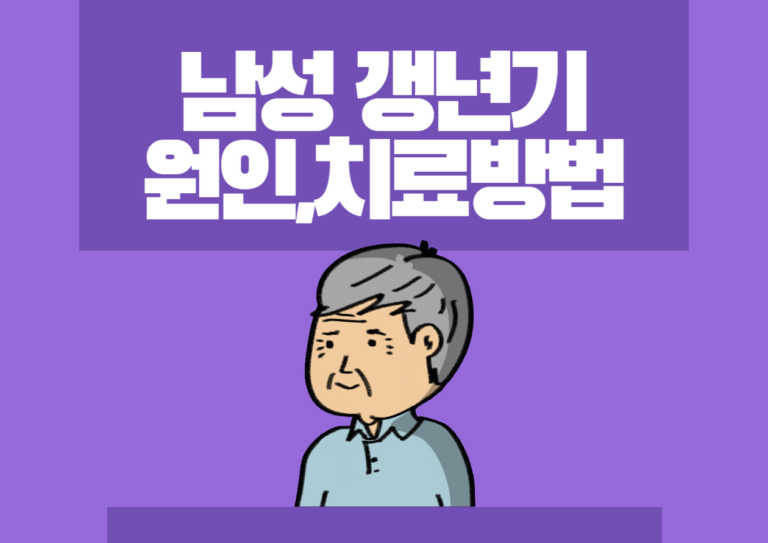남성 갱년기 원인과 치료방법