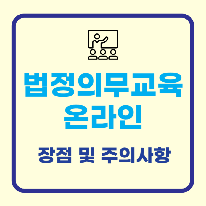 법정의무교육 온라인 교육 장점 및 주의사항