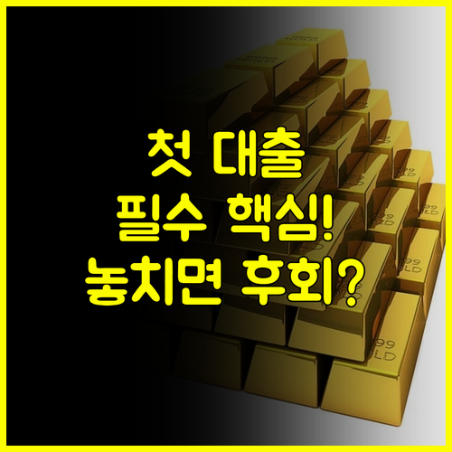 사회 초년생을 위한 대출 바이블 #금융지식 #첫걸음