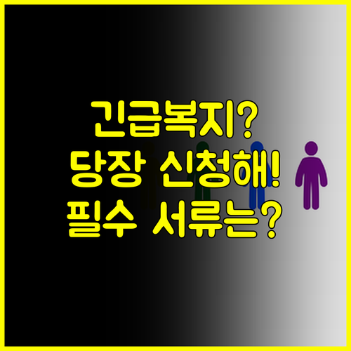 긴급복지 생계지원 대상자 기준부터 신청 서류까지