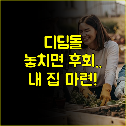 디딤돌 대출, 현명하게 신청하고 내 집 마련하기