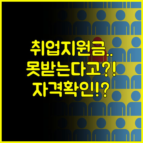 취업지원금 못 받는 이유? 당신의 자격 요건은?