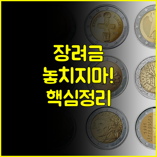 2024년 근로자녀장려금, 소득과 재산 기준 확인법.