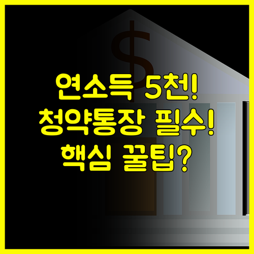연 소득 5천만원 이하 청년이라면 반드시 알아야 할 청약통장 정보
