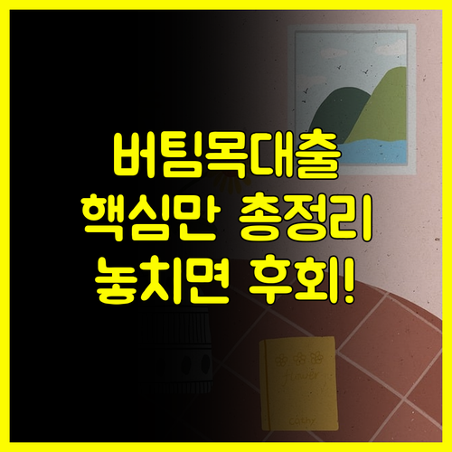 버팀목대출 총정리 내집마련 신혼부부 전세 자금 대출