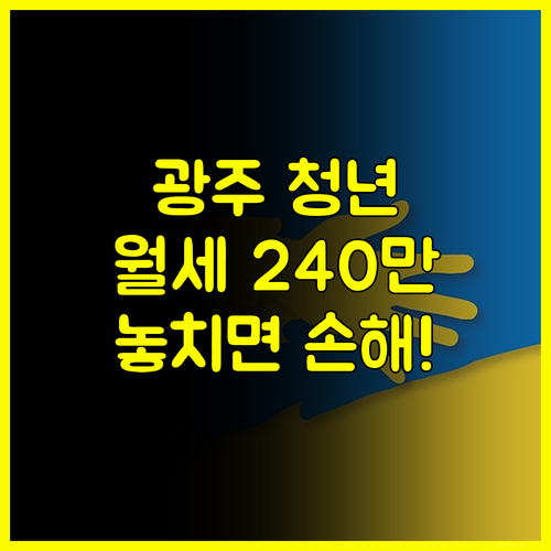 2024 광주 청년월세, 최대 240만원 지원받는 방법 A to Z
