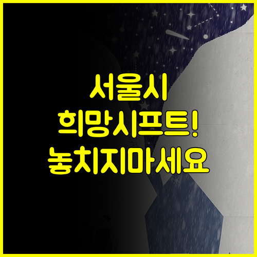서울시 시프트(Shift) 주택, 무주택자에게 희망을 주는 집