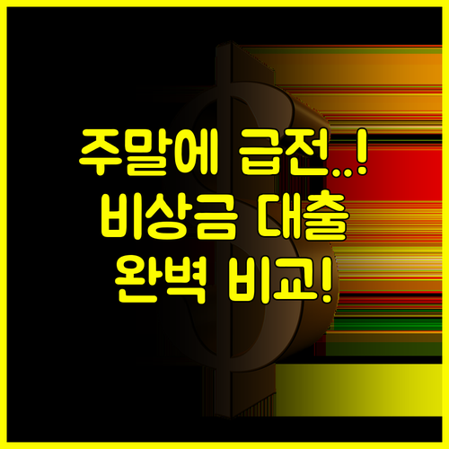 주말에 돈이 필요하다면? 인터넷은행 비상금 대출 완벽 비교 #금융상품 #인터넷은행
