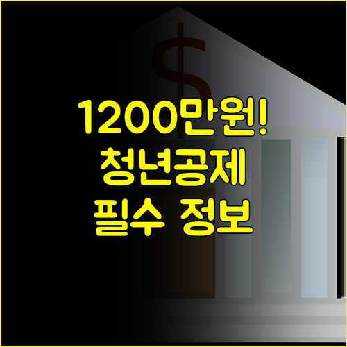 만기 1200만원을 만든 청년내일채움공제, 정부 정책 변경 내용 총정리