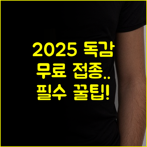 2025년 독감 무료 접종 대상, 임산부 어르신 어린이 총정리