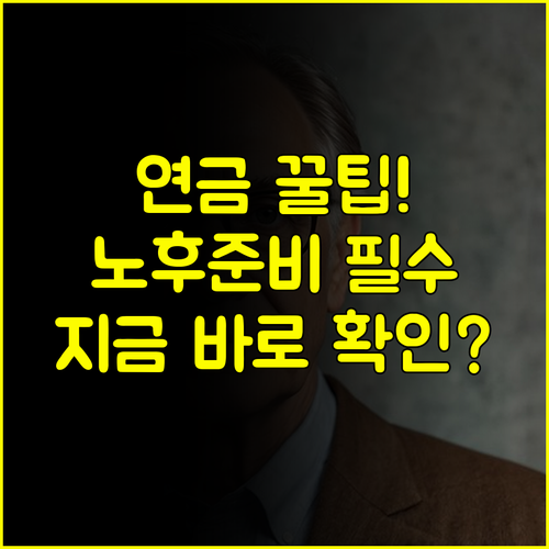 국민연금 노후준비서비스 신청 방법과 지원 분야 총정리