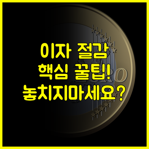 낮은 금리로 갈아타자! 고려저축은행 햇살론 대환대출의 모든 것 #대환자금 #이자절감
