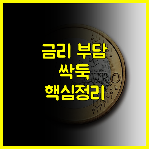 금리 부담 덜어줄 IBK기업은행 대환대출 핵심 정리 #이자절감 #대출비교