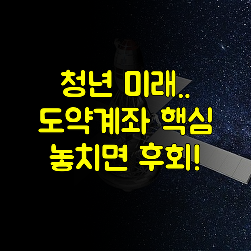청년의 미래를 설계하는 첫걸음 청년도약계좌 완벽 가이드