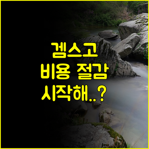 똑똑한 OTT 생활의 시작, 겜스고 계정 공유로 비용 절약하기