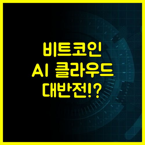 비트코인에서 AI 클라우드로, 아이리스 에너지의 대담한 성장 전략