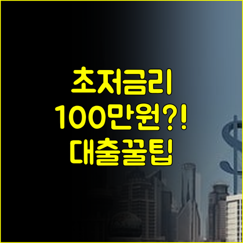 금리 낮게 100만원 소액대출 받는 현명한 방법 #금리비교 #대출전략