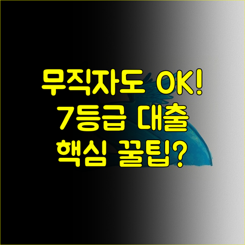 무직자도 대출받는 시대! 7등급을 위한 맞춤형 금융 솔루션 #서민금융 #꿀팁
