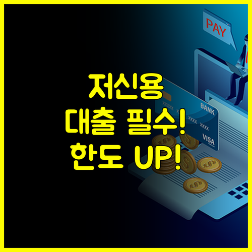 정부지원부터 2금융권까지, 저신용자 대출의 모든 것 #대출한도 #금리비교