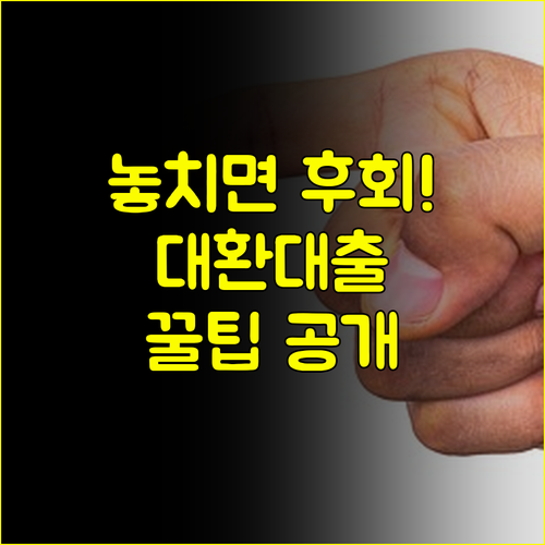 무직자 대환대출, 현명하게 이용하는 법 #금융지식 #대출조건