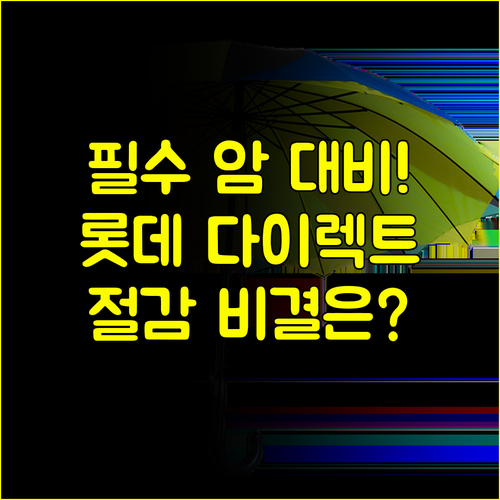 보험료 절감 비결 롯데 다이렉트 암보험으로 최적의 암 대비를 완성하자