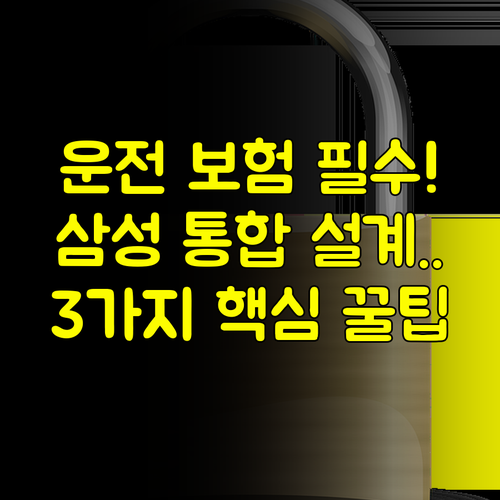 운전자보험 필수특약 3가지! 삼성생명 다이렉트 생명 보장 통합 설계의 효율성