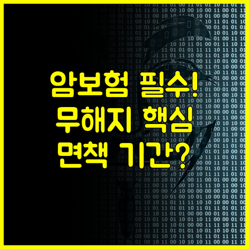 암보험 가입 전 필수 체크! 흥국화재 무해지형 면책 기간 확인