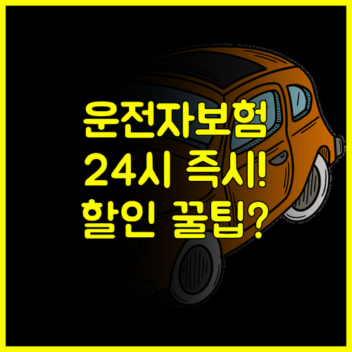 MG 다이렉트 운전자보험 24시간 가입 절차 보험료 할인 혜택