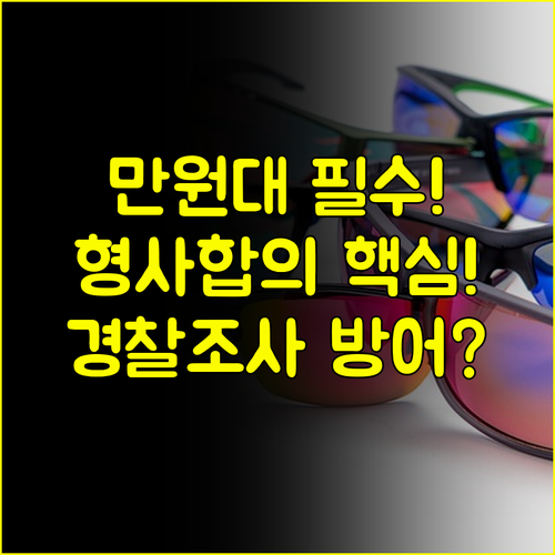 운전자보험 만원대로 형사합의금 벌금 경찰조사 단계까지 방어하는 비법