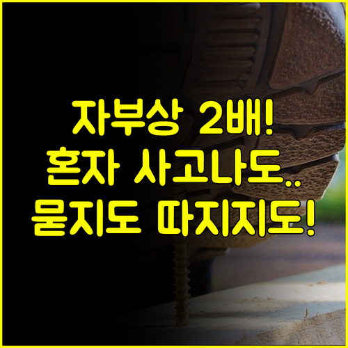 자부상 중복 보장 운전자보험 단독 사고도 걱정 없는 이유