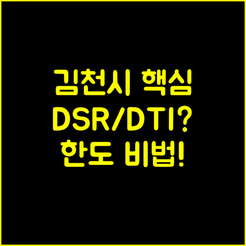 김천시 정책 금융 DSR DTI 유리한 한도 확보 비법 공개