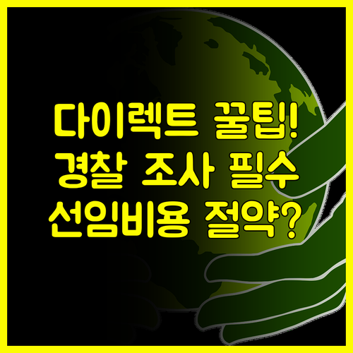 라이나생명 다이렉트 추천, 경찰 조사 단계 변호사 선임비 확인