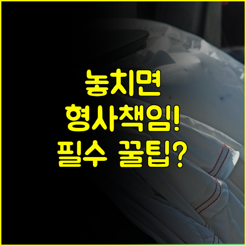 자동차보험 있는데 왜 운전자보험 필요할까 형사 책임 차이 분석