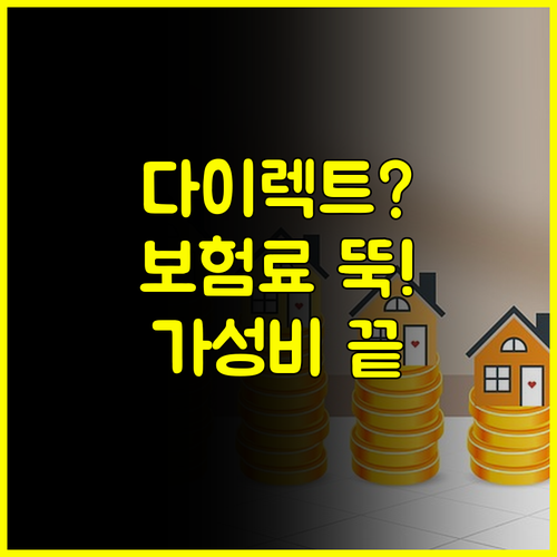 왜 다이렉트인가 삼성화재 운전자보험 보험료 절감으로 가성비 높이기