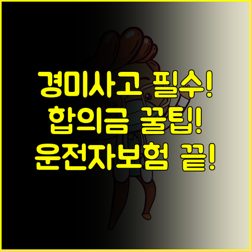 6주 미만 사고 형사합의금 필수 보장 운전자보험 가입 요령