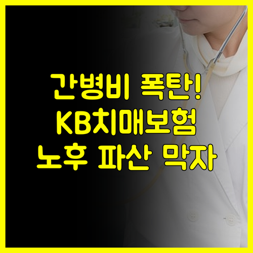초고령사회 간병비 폭탄 KB손보 20년 갱신 치매보험으로 막는 법