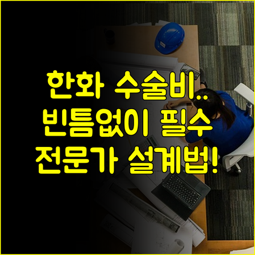 전문가처럼 설계하는 한화 수술비보험 빈틈없는 가이드