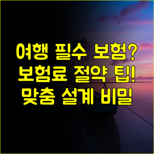 흥국화재 다이렉트 여행자보험 맞춤형 설계로 보험료 효율 극대화하는 방법