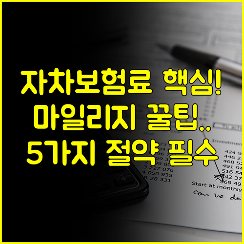 한화 다이렉트 자차보험료 절약 5가지 방법 마일리지 자녀 할인