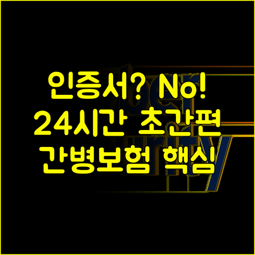 공인인증서 없이 24시간 다이렉트 간병인보험 초간편 맞춤 설계 완성