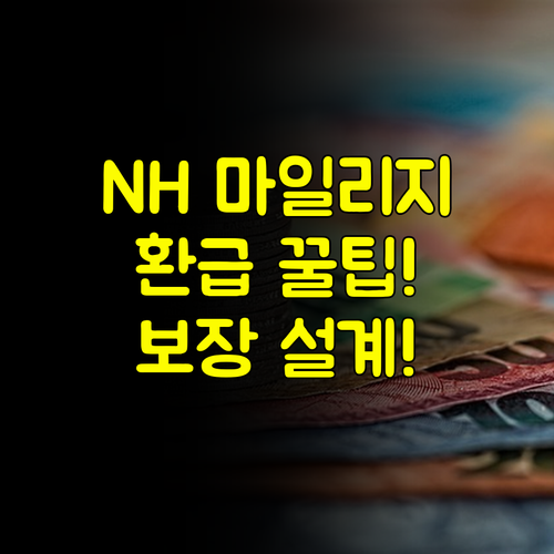 NH농협 다이렉트 차보험 마일리지 특약 환급 절차와 보장 설계