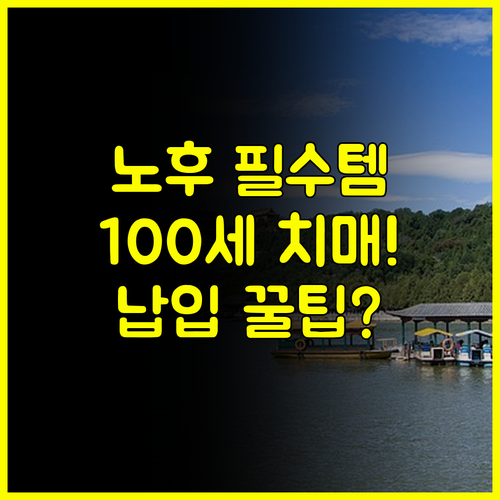 노후 필수 보험 치매보험 만기 100세 납입 기간은 은퇴 전 설계법 노후 재정