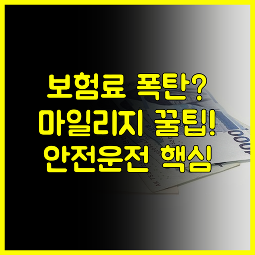 흥국화재 다이렉트 자동차보험료 마일리지부터 안전운전까지 모두 챙기는 절약 노하우