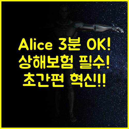 롯데 Alice 플랫폼 초간편 가입! 3분 만에 끝내는 상해보험 디지털 혁신