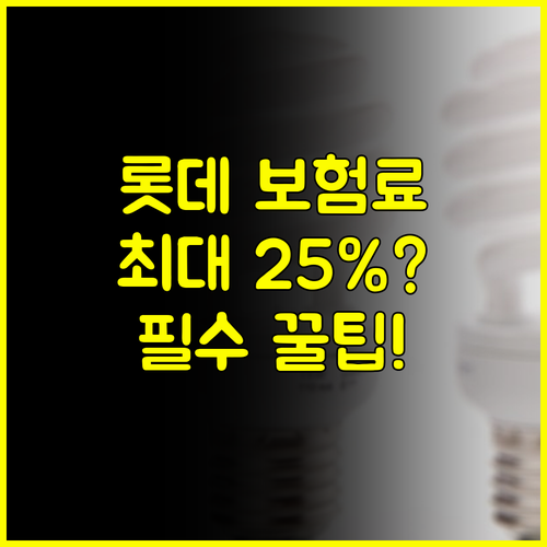 롯데 다이렉트 자동차보험 2025 갱신 최대 25% 절약 로드맵