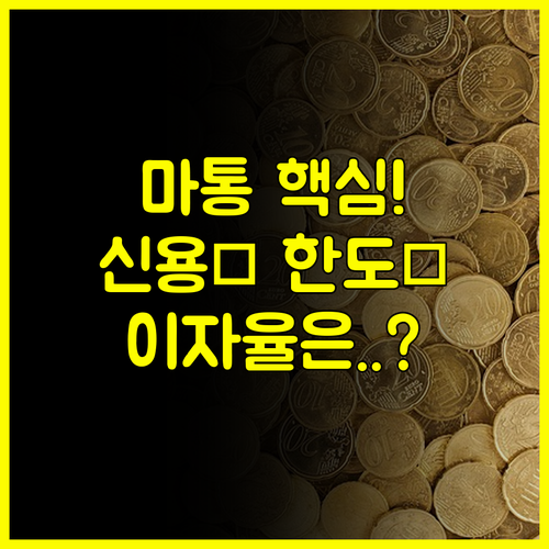 마이너스 통장 개설 절차와 이자 계산법 신용 한도 대출 완벽 가이드