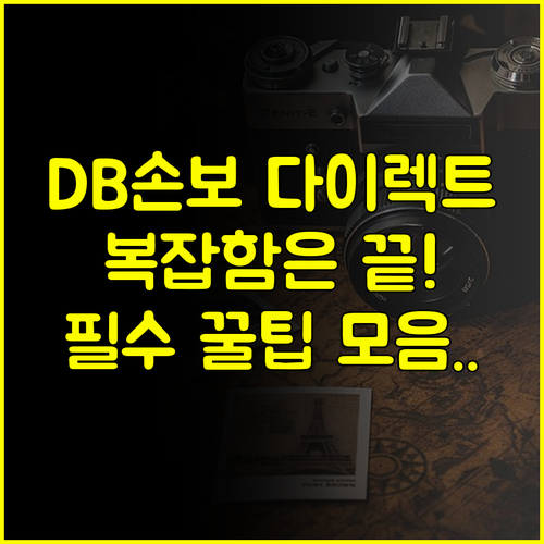 복잡한 여행자보험은 이제 그만 DB손해보험 다이렉트만의 혜택 총정리
